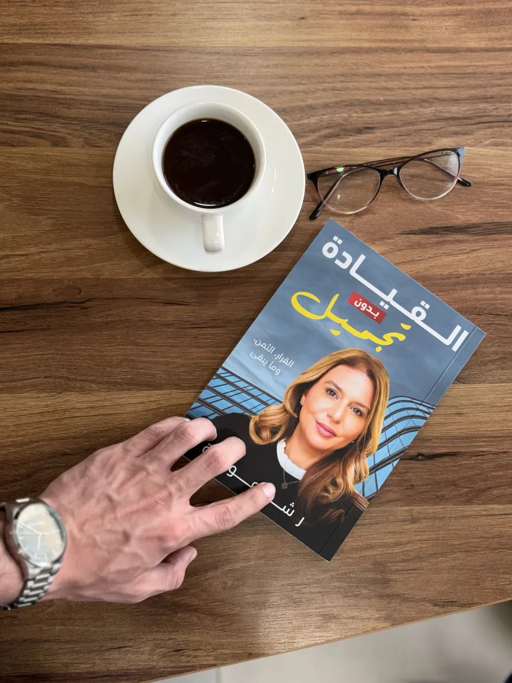 The Arabic edition, القيادة بدون تجميل, with morning coffee
